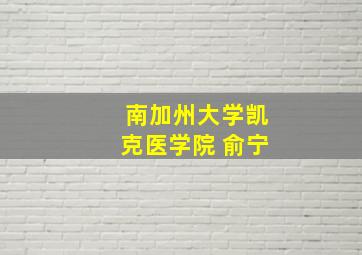 南加州大学凯克医学院 俞宁